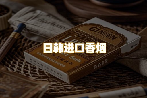 日韩进口香烟
